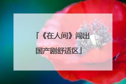 《在人间》闯出国产剧舒适区
