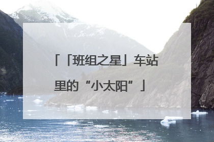 「班组之星」车站里的“小太阳”