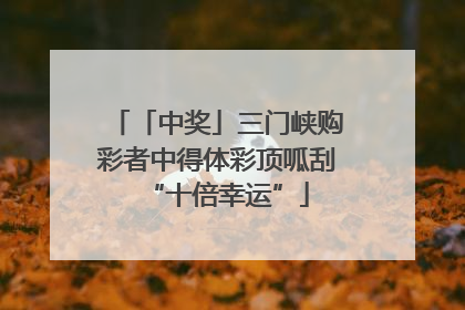 「中奖」三门峡购彩者中得体彩顶呱刮“十倍幸运”