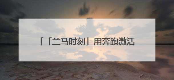 「兰马时刻」用奔跑激活兰州高质量发展新动能
