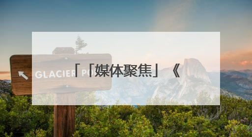 「媒体聚焦」《中国社会报》：山东福彩以公益文化引领婚俗改革