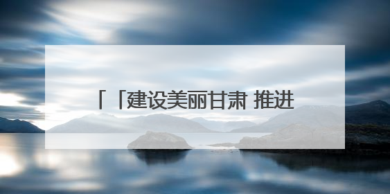 「建设美丽甘肃 推进“三北”工程 构筑“绿色长城”」民勤：厚植生态底色 筑牢绿色屏障
