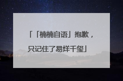 「楠楠自语」抱歉，只记住了易烊千玺