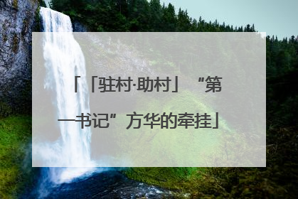 「驻村·助村」“第一书记”方华的牵挂