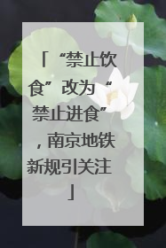 “禁止饮食”改为“禁止进食”，南京地铁新规引关注