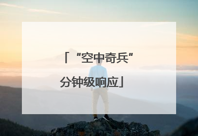 “空中奇兵”分钟级响应