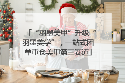 “羽墨美甲”升级“羽墨美学”，一站式团单重仓美甲第三赛道