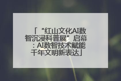“红山文化AI数智沉浸科普展”启幕：AI数智技术赋能千年文明新表达
