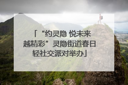 “约灵隐 悦未来 越精彩”灵隐街道春日轻社交派对举办