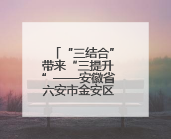 “三结合”带来“三提升”——安徽省六安市金安区创新推进高标准农田建设
