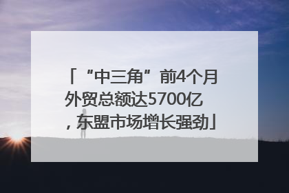 “中三角”前4个月外贸总额达5700亿，东盟市场增长强劲