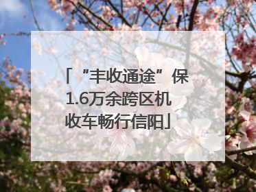 “丰收通途”保1.6万余跨区机收车畅行信阳