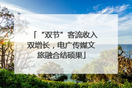 “双节”客流收入双增长，电广传媒文旅融合结硕果