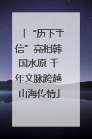 “历下手信”亮相韩国水原 千年文脉跨越山海传情