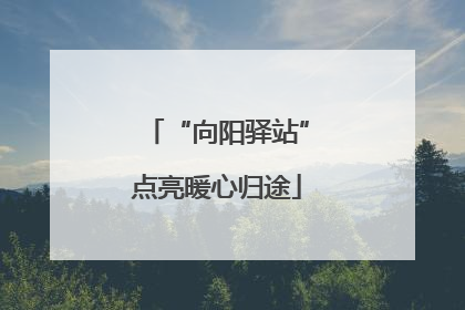 “向阳驿站”点亮暖心归途