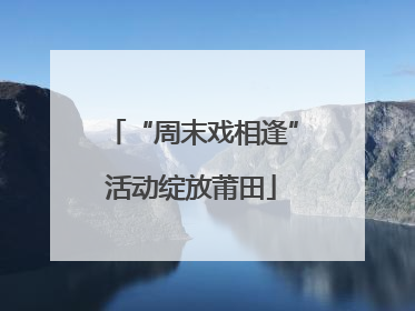“周末戏相逢”活动绽放莆田