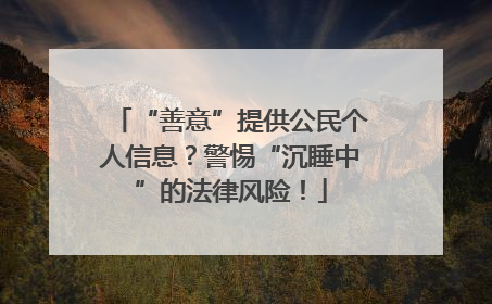 “善意”提供公民个人信息？警惕“沉睡中”的法律风险！