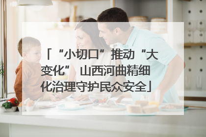 “小切口”推动“大变化” 山西河曲精细化治理守护民众安全