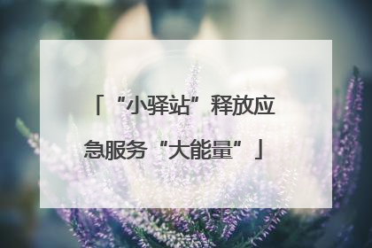 “小驿站”释放应急服务“大能量”