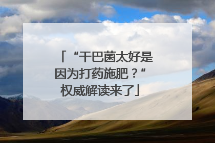 “干巴菌太好是因为打药施肥？”权威解读来了