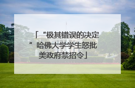 “极其错误的决定”哈佛大学学生怒批美政府禁招令