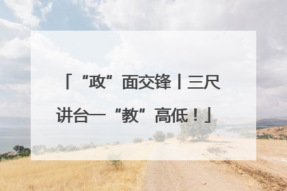 “政”面交锋丨三尺讲台一“教”高低！