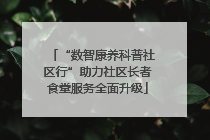 “数智康养科普社区行”助力社区长者食堂服务全面升级
