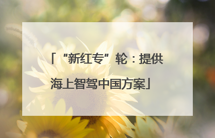 “新红专”轮：提供海上智驾中国方案