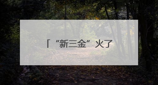 “新三金”火了，降息潮下储户该如何理财？