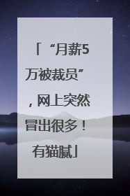 “月薪5万被裁员”，网上突然冒出很多！有猫腻