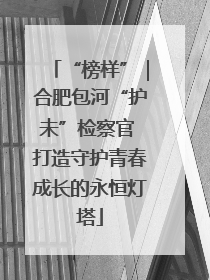“榜样”｜合肥包河“护未”检察官 打造守护青春成长的永恒灯塔