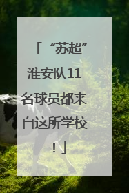 “苏超”淮安队11名球员都来自这所学校！