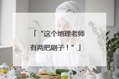 “这个地理老师有两把刷子！”