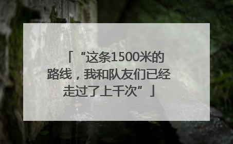 “这条1500米的路线，我和队友们已经走过了上千次”