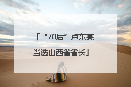 “70后”卢东亮当选山西省省长