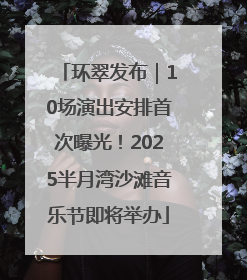 环翠发布｜10场演出安排首次曝光！2025半月湾沙滩音乐节即将举办
