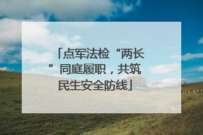 点军法检“两长”同庭履职，共筑民生安全防线