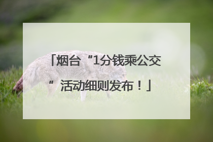 烟台“1分钱乘公交”活动细则发布！