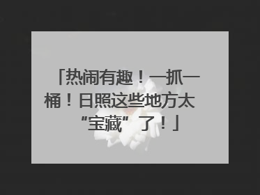 热闹有趣！一抓一桶！日照这些地方太“宝藏”了！