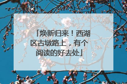 焕新归来！西湖区古墩路上，有个阅读的好去处