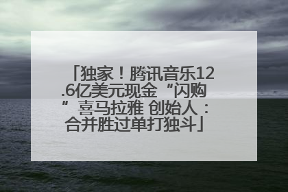 独家！腾讯音乐12.6亿美元现金“闪购”喜马拉雅 创始人：合并胜过单打独斗