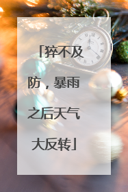 猝不及防，暴雨之后天气大反转