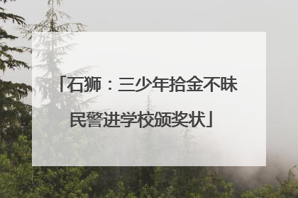 石狮：三少年拾金不昧 民警进学校颁奖状