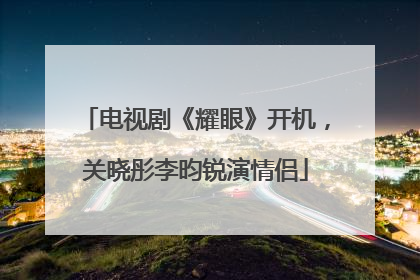 电视剧《耀眼》开机，关晓彤李昀锐演情侣