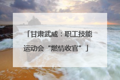 甘肃武威：职工技能运动会“燃情收官”
