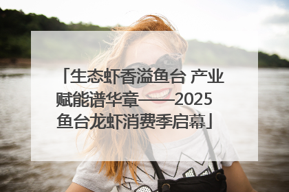生态虾香溢鱼台 产业赋能谱华章——2025鱼台龙虾消费季启幕