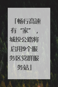 畅行高速有“家”，城投公路将启用9个服务区党群服务站