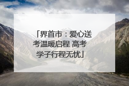 界首市：爱心送考温暖启程 高考学子行程无忧