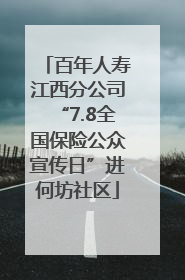 百年人寿江西分公司“7.8全国保险公众宣传日”进何坊社区