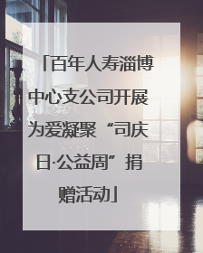 百年人寿淄博中心支公司开展为爱凝聚“司庆日·公益周”捐赠活动